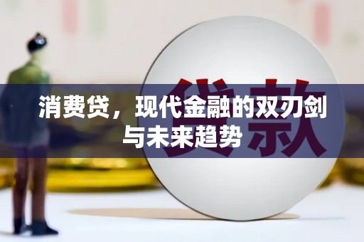 浦江消费贷，现代金融的双刃剑与未来趋势