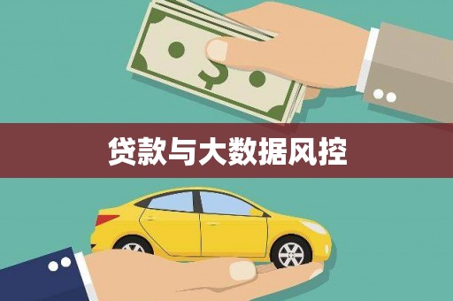 嘉祥贷款与大数据风控