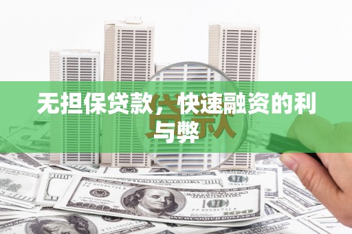 玉山无担保贷款，快速融资的利与弊