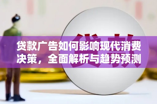 通海贷款广告如何影响现代消费决策，全面解析与趋势预测