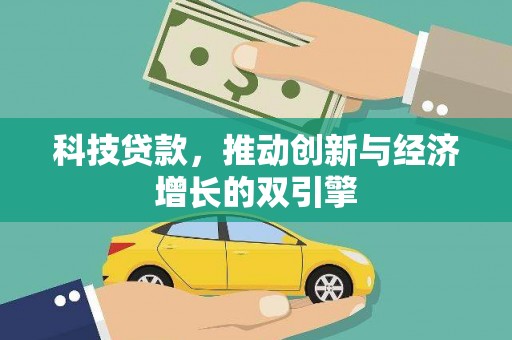 福兴科技贷款，推动创新与经济增长的双引擎
