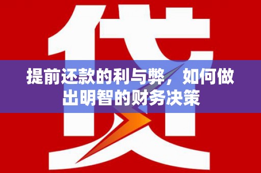 通海提前还款的利与弊，如何做出明智的财务决策