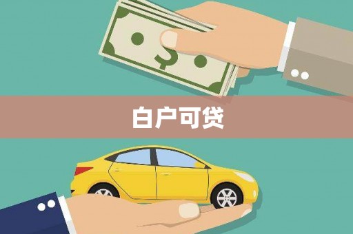 宁陵白户可贷