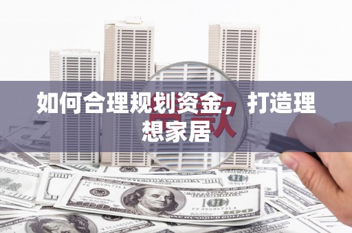 北市如何合理规划资金，打造理想家居