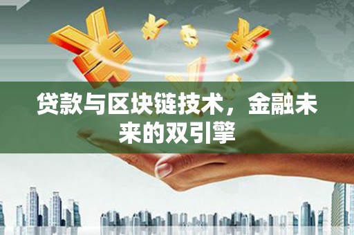 南宁贷款与区块链技术，金融未来的双引擎