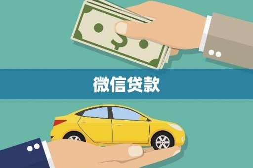 王益微信贷款