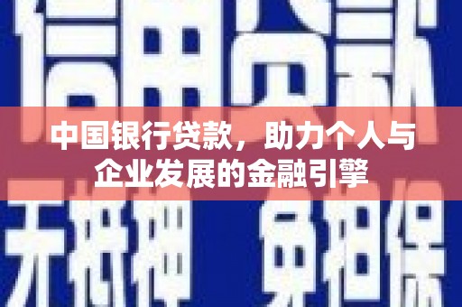 上林中国银行贷款，助力个人与企业发展的金融引擎
