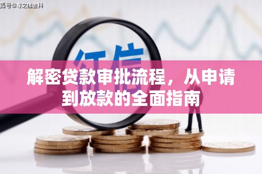 慈溪解密贷款审批流程，从申请到放款的全面指南