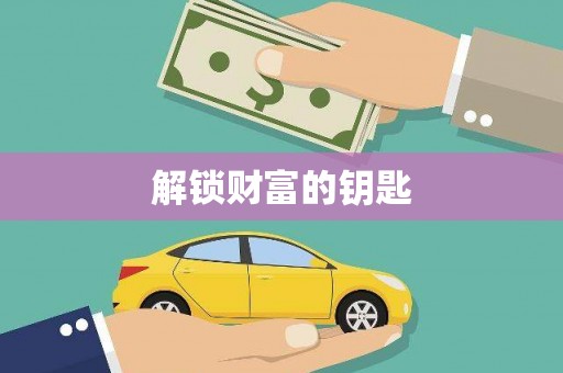 槐荫解锁财富的钥匙