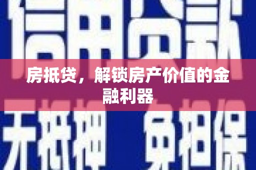 镇坪房抵贷，解锁房产价值的金融利器