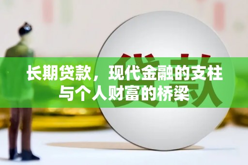 山海关长期贷款，现代金融的支柱与个人财富的桥梁