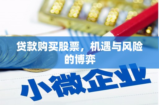 开江贷款购买股票，机遇与风险的博弈