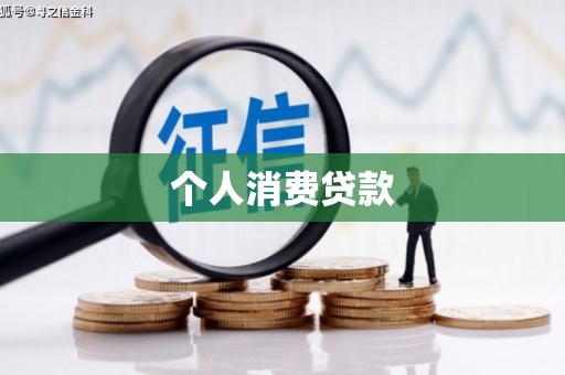 富民个人消费贷款