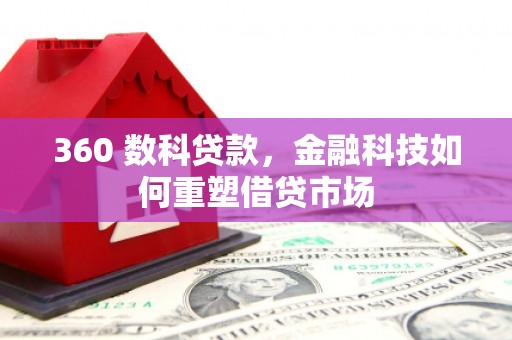 澎湖360 数科贷款，金融科技如何重塑借贷市场