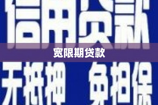 福海宽限期贷款