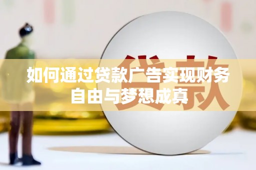 乐都如何通过贷款广告实现财务自由与梦想成真