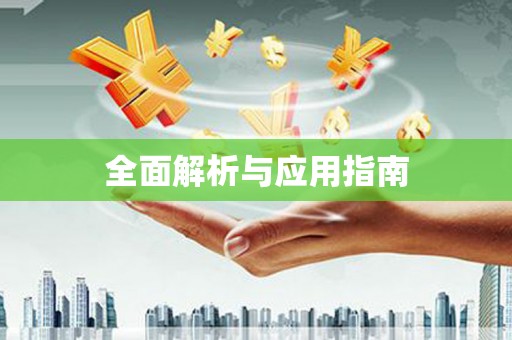 克山全面解析与应用指南