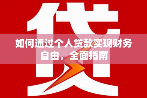 银川如何通过个人贷款实现财务自由，全面指南