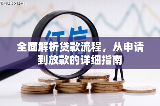 马边全面解析贷款流程，从申请到放款的详细指南