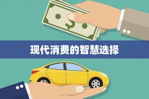濮阳现代消费的智慧选择