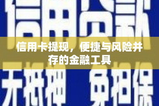 高阳信用卡提现，便捷与风险并存的金融工具