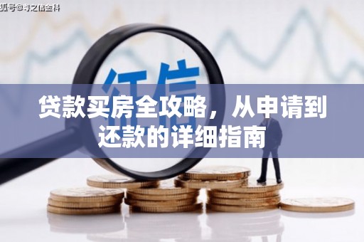 邵东贷款买房全攻略，从申请到还款的详细指南