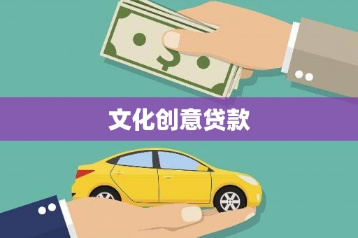 镇赉文化创意贷款