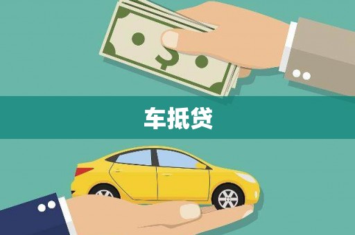 埌东车抵贷