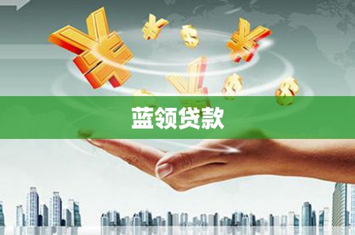 横山蓝领贷款