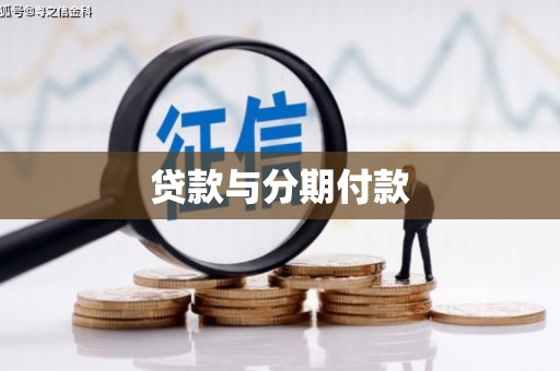 阿莲贷款与分期付款