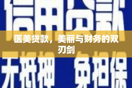 班戈医美贷款，美丽与财务的双刃剑