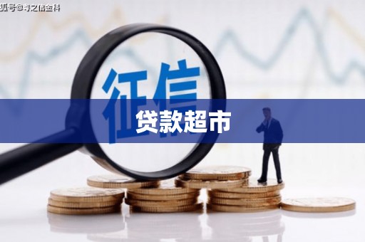 昔阳贷款超市