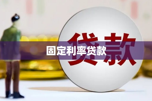 三台固定利率贷款