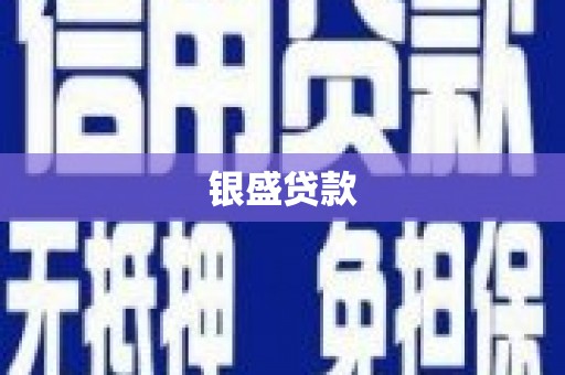 云岩银盛贷款