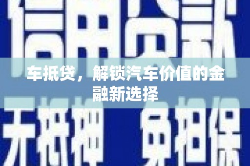 鹿草车抵贷，解锁汽车价值的金融新选择