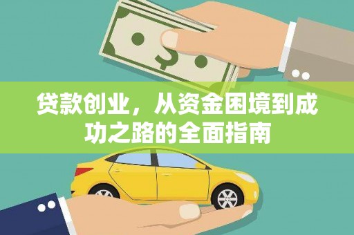 恒山贷款创业，从资金困境到成功之路的全面指南