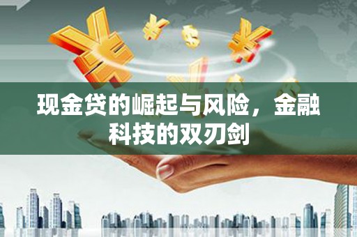 青冈现金贷的崛起与风险，金融科技的双刃剑