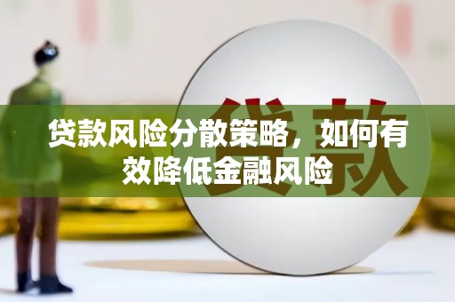 大甲贷款风险分散策略，如何有效降低金融风险