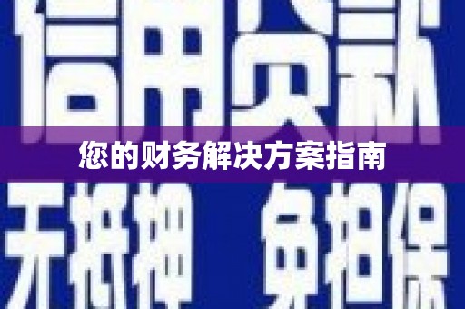东乌旗您的财务解决方案指南