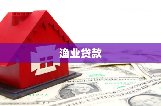 苓雅渔业贷款