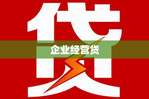 湖北企业经营贷