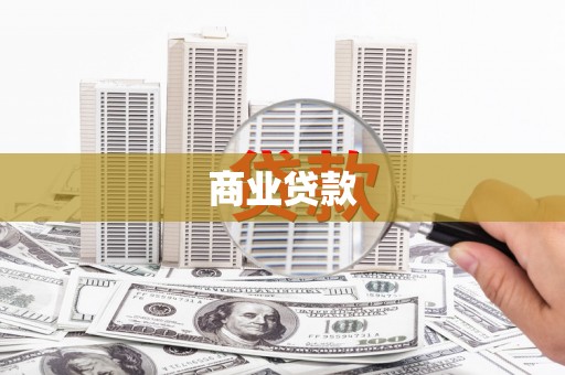 琼中商业贷款