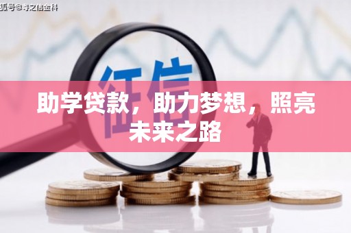 乌恰助学贷款，助力梦想，照亮未来之路