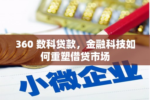 鹿草360 数科贷款，金融科技如何重塑借贷市场