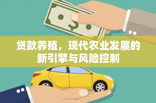 淮上贷款养殖，现代农业发展的新引擎与风险控制