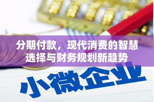上街分期付款，现代消费的智慧选择与财务规划新趋势