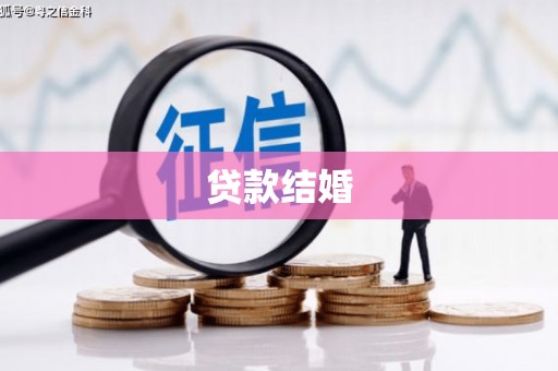 湖北贷款结婚