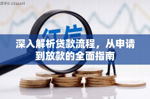 无极深入解析贷款流程，从申请到放款的全面指南
