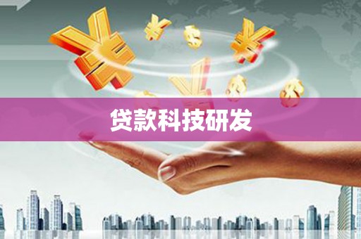 汤原贷款科技研发