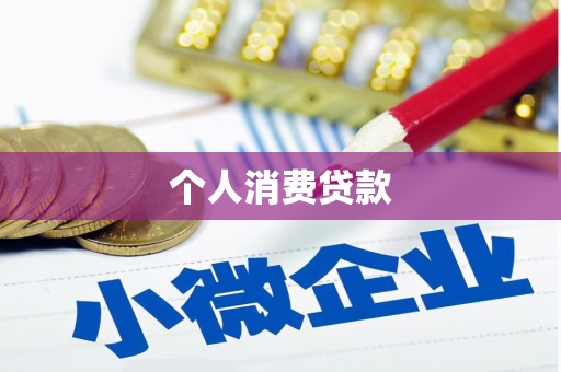 根河个人消费贷款